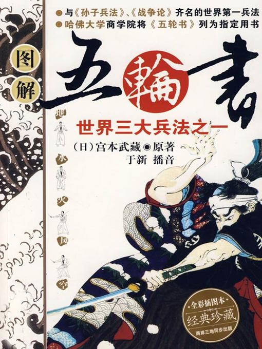 Title details for 五轮书 by Miyamoto Musashi - Wait list